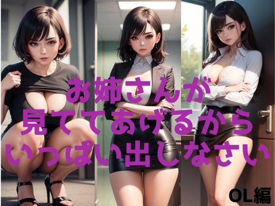 お姉さんが見ててあげるからいっぱい出しなさい。